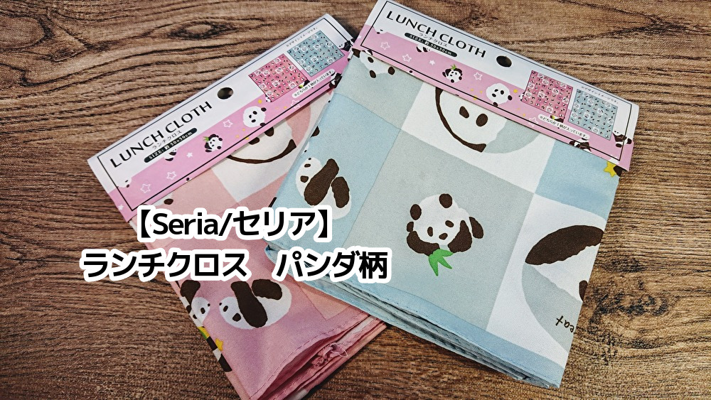 Seria/セリア　ランチクロス（パンダ柄）