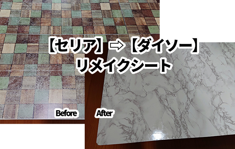 リメイクシート１００均