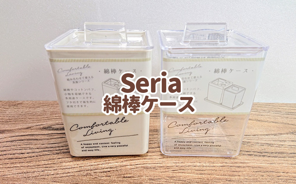 セリア　綿棒ケース